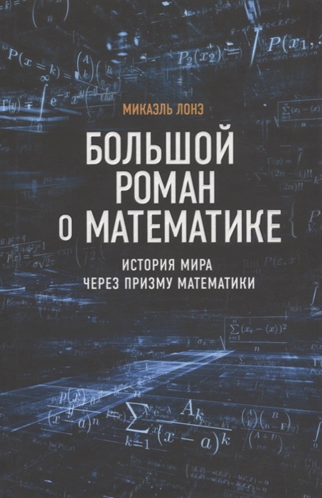 Лонэ М. Большой роман о математике | (ЭКСМО/Бомбора, тверд.)