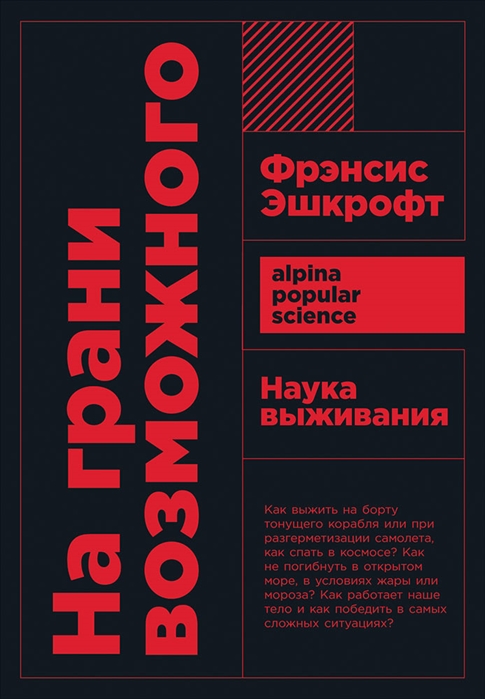 Эшкрофт А. На грани возможного. Наука выживания | (Альпина, ПокетПС, мягк.)