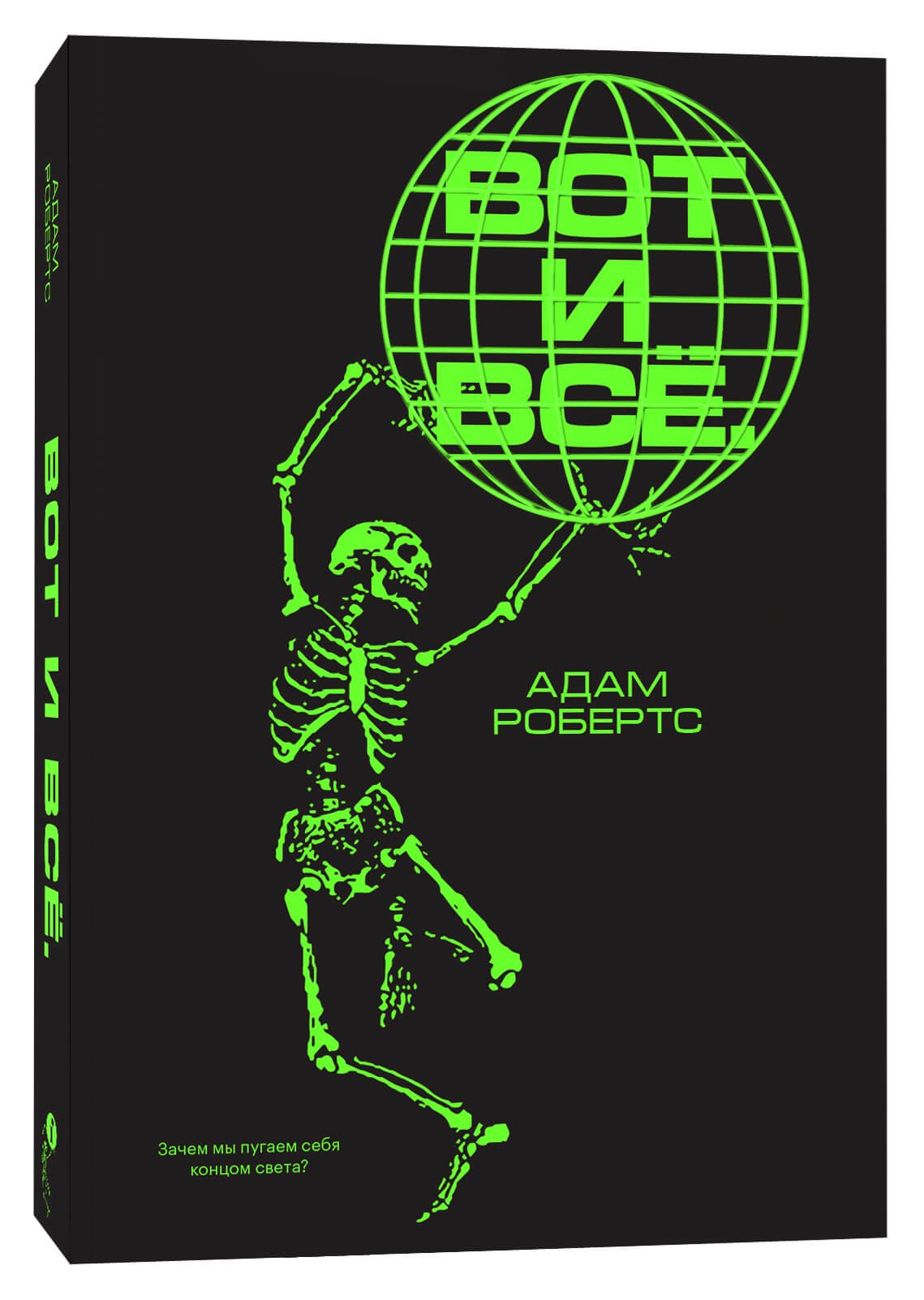 Робертс А. Вот и все. Зачем мы пугаем себя концом света? | (Индивидуум, мягк.)