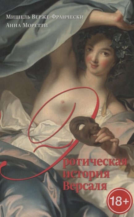 Верже-Франчески М., Моретти А. Эротическая история Версаля (1661–1789) |(Лимбах, мягк.)