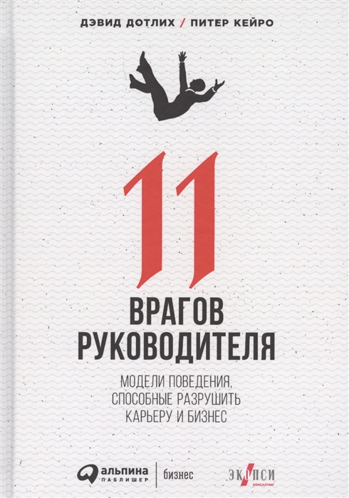 Дотлих Д., Кейро П. 11 врагов руководителя. Модели поведения, способные разрушить карьеру и бизнес | (Альпина, твёрд.)