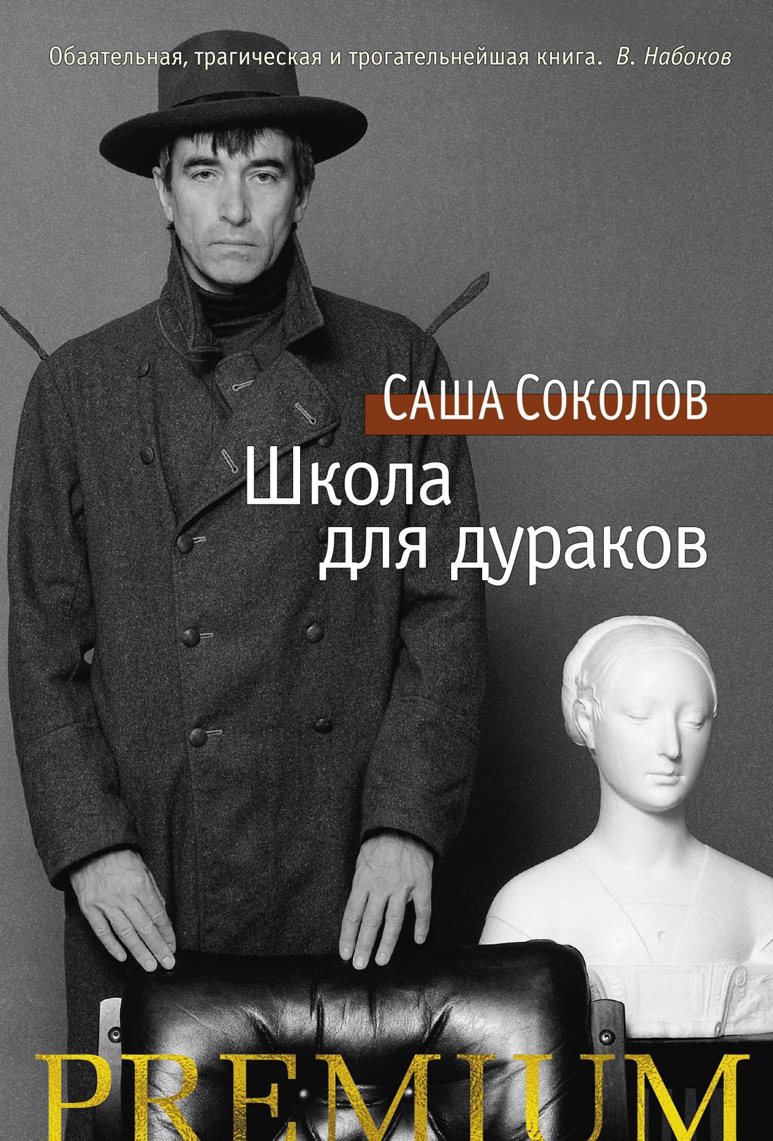 Соколов С. Школа для дураков | (Азбука, Premium, тверд.)