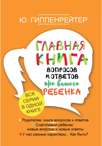 Гиппенрейтер Ю. Главная книга вопросов и ответов про вашего ребенка | (АСТ, тверд.)