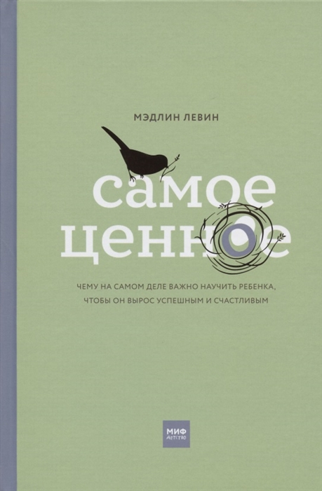 Левин М. Самое ценное. Чему на самом деле важно научить ребенка, чтобы он вырос успешным и счастливым | (МИФ, тверд.)