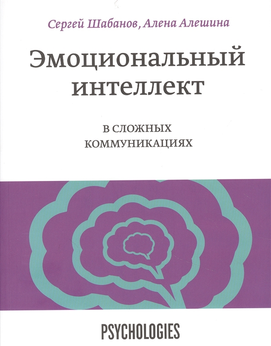 Шабанов С, Алешина А. Эмоциональный интеллект в сложных коммуникациях | (МИФ, клап.)