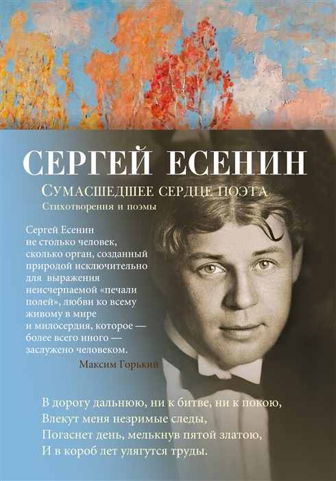 Есенин С. Сумасшедшее сердце поэта | (Азбука, супер.)