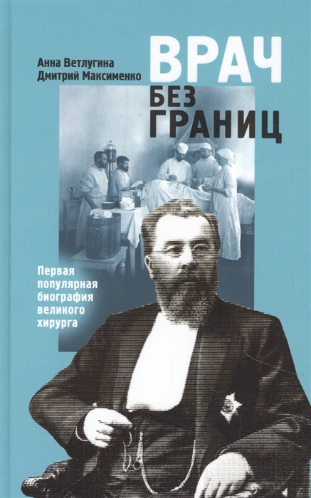 Ветлугина А., Максименко Д. Врач без границ: Первая популярная биография великого хирурга | (Молодая гвардия, тверд.)