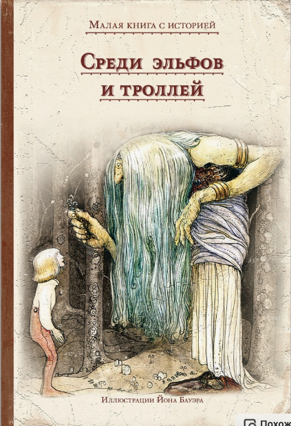 Среди эльфов и троллей илл. Йона Бауэра l (Изд. дом Мещерякова)