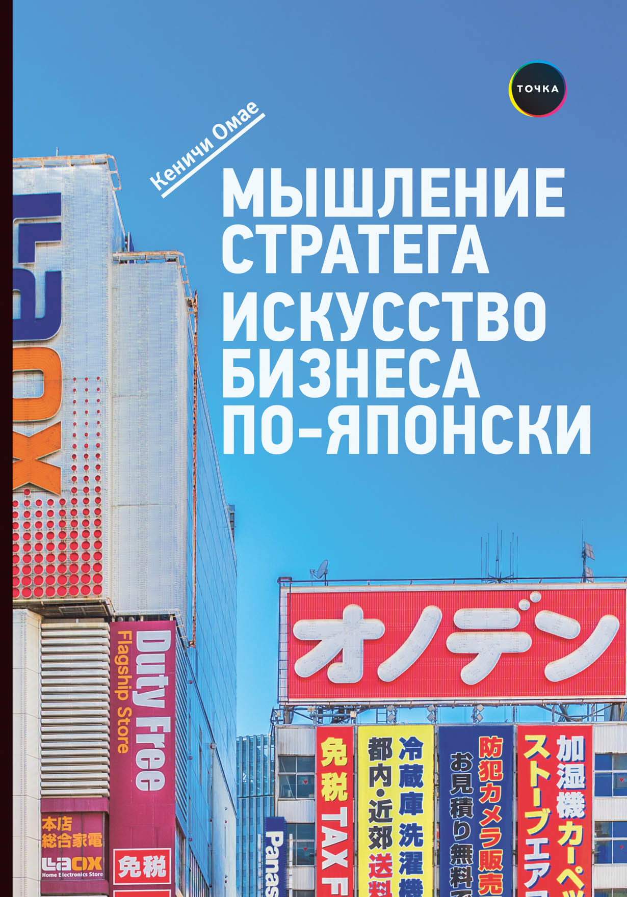 Кеничи Омае. Мышление стратега: Искусство бизнеса по-японски | (Альпина, тверд.)