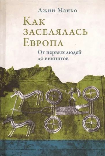 Манко Д. Как заселялась Европа. От первых людей до викингов | (Издательский Дом ЯСК, тверд.)