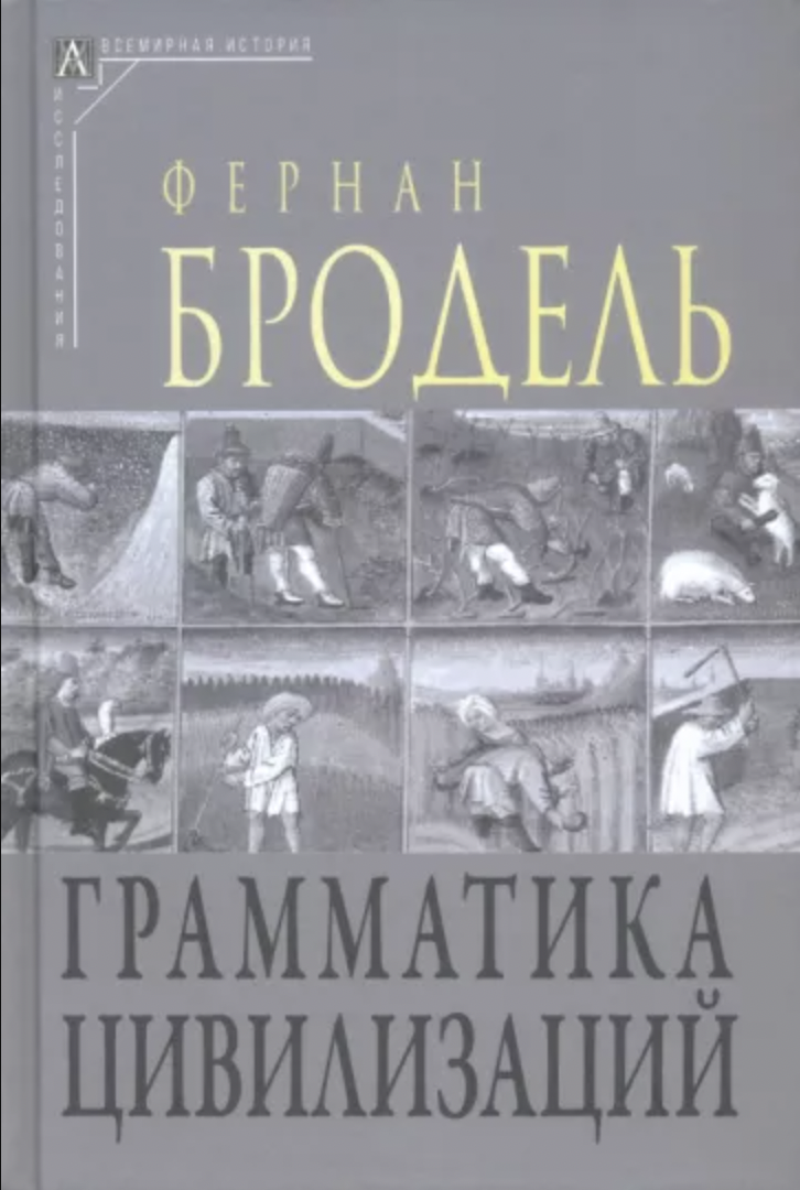 Бродель Ф. Грамматика цивилизаций. 2-е изд. | (АльмаМатер, Эпохи, тверд.)