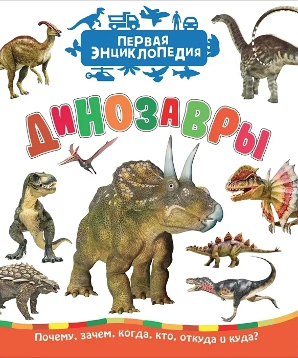 Динозавры. Первая энциклопедия | (Росмэн, тверд.)