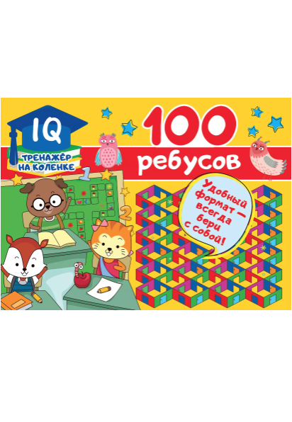 Дмитриева В. 100 ребусов IQ-тренажер |(АСТ, мягк.)