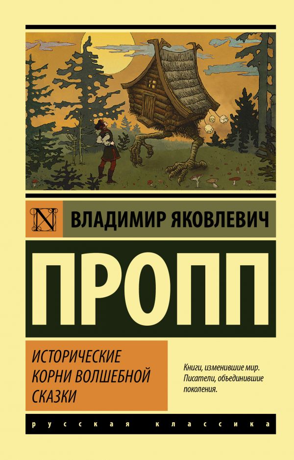 Пропп В. Исторические корни волшебной сказки | (АСТ, ЭксКласс., мягк.)