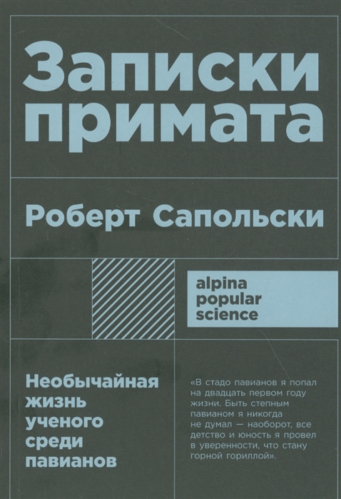 Сапольски Р. Записки примата: необычайная жизнь ученого среди павианов | (Альпина, ПокетПС, мягк.)