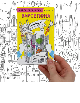 Карта-раскраска. Барселона | (Войсбук, плакат)