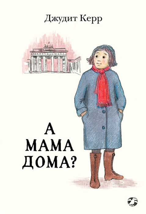 Керр Дж. А мама дома? | (БелаяВорона, мягк.)