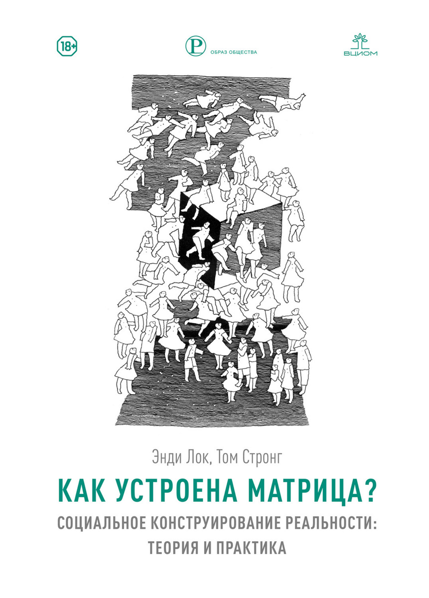 Лок Э., Стронг Т. Как устроена матрица? Социальное конструирование матрицы. Теория и практика | (ВЦИОМ, тверд.)