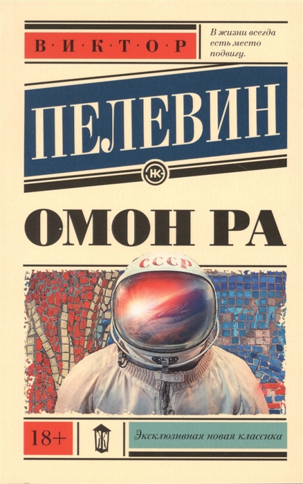 Пелевин В. Омон Ра | (АСТ, ЭксКласс., мягк.)
