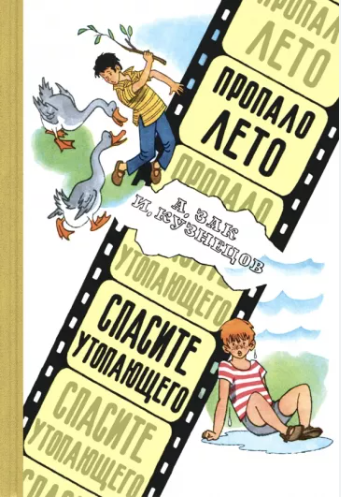 Зак А. Г. , Кузнецов И. К. Пропало лето. Спасите утопающего | (ЭНАС-КНИГА, тверд.)