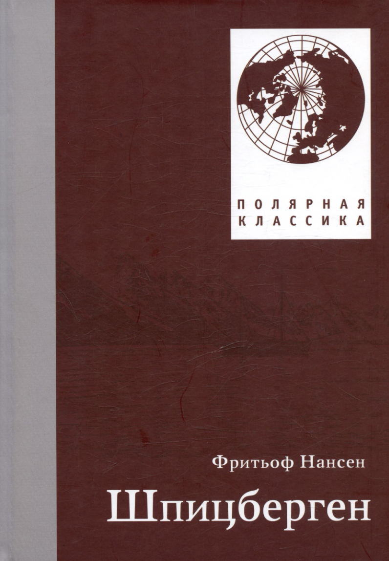 Нансен Ф. Шпицберген (2-е изд) | (Паулсен, тверд.)