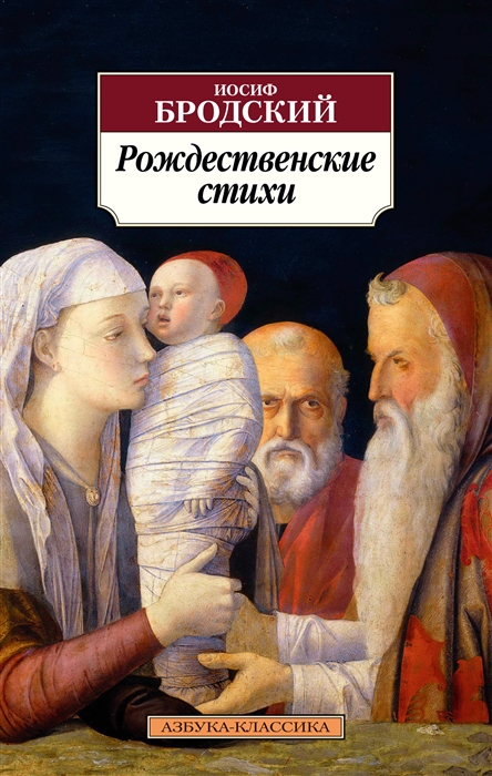 Бродский И. Рождественские стихи | (Азбука Классика, мягк.)