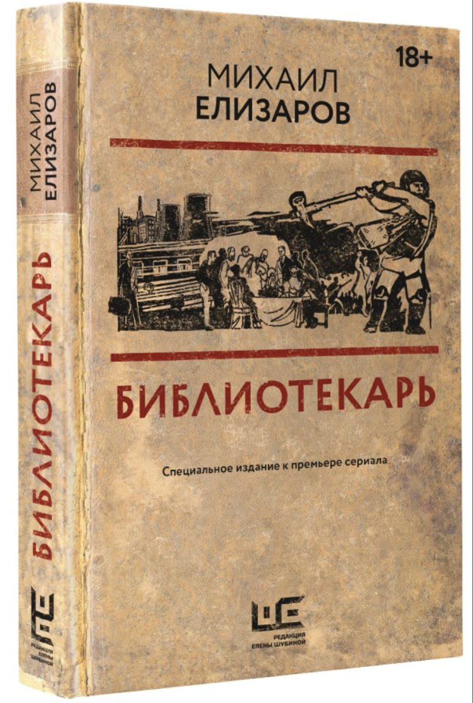 Елизаров М. Библиотекарь | (Аст, Шубина, тверд.)