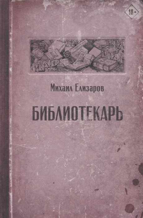 Елизаров М. Библиотекарь | (Аст, Шубина, тверд.)
