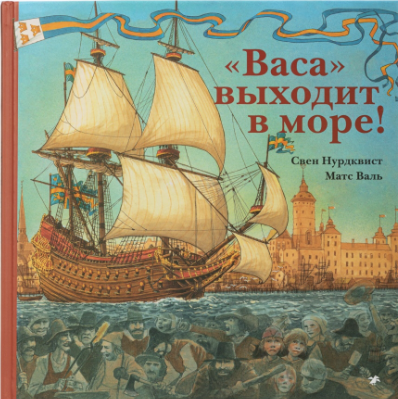 Нурдквист С. Васа выходит в море | (Белая ворона, тверд)