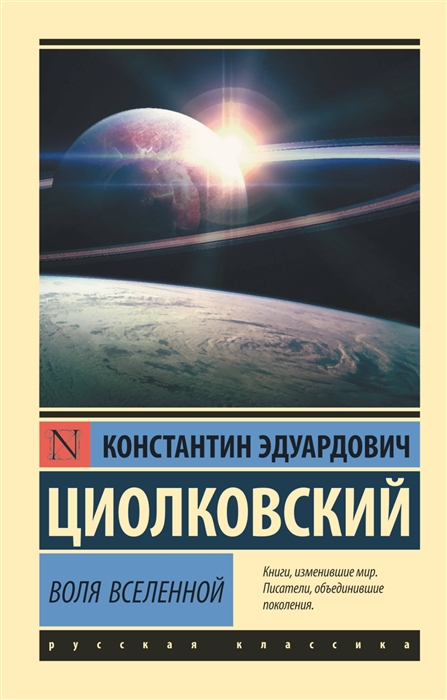 Циолковский К. Воля Вселенной | (Аст, ЭксКласс., мягк.)