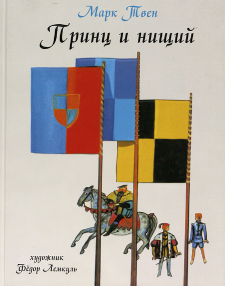 Твен М. Принц и нищий | (Нигма, тверд.)