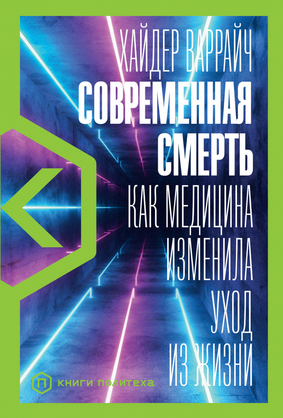 _Варрайч Х. Современная смерть. Как медицина изменила уход из жизни | (Альпина, тверд.)