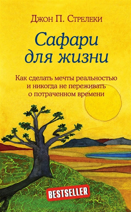 Стрелеки Дж. Сафари для жизни. Как сделать мечты реальностью и никогда не переживать о потраченном времени | (ЭКСМО/Бомбора, тверд.)