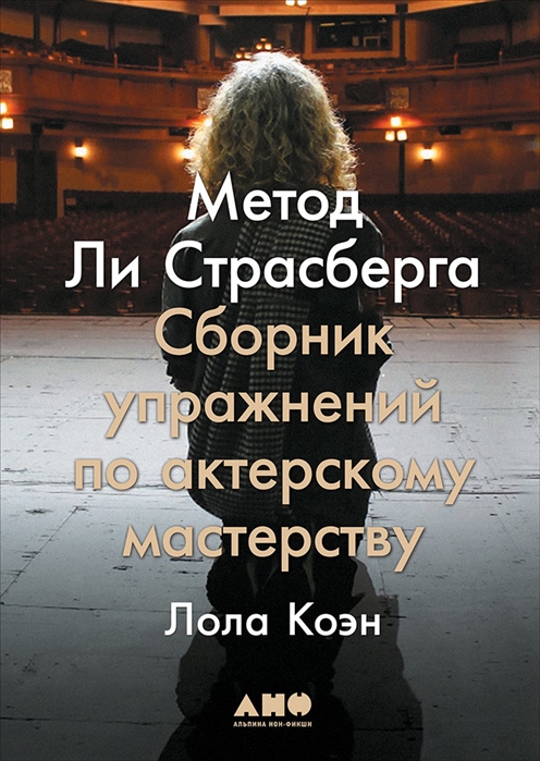 Коэн Л. Метод Ли Страсберга: Сборник упражнений по актерскому мастерству | (Альпина, тверд.)