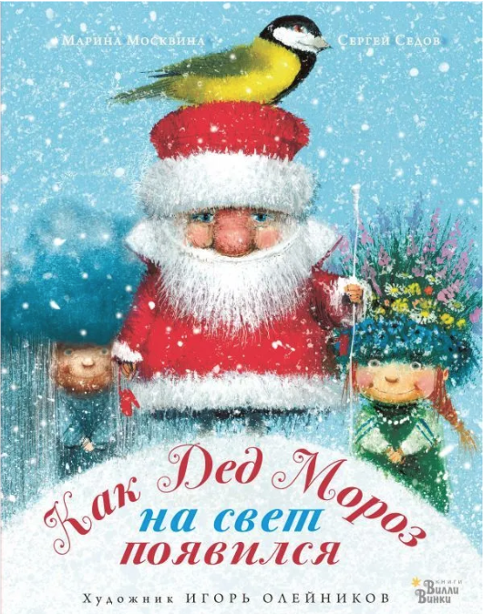 Москвина М. Седов С. Как Дед Мороз на свет появился | (Редакция Вилли Винки, тверд.)