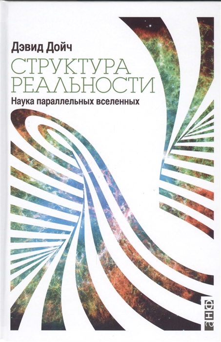 Дойч Д. Структура реальности. Наука параллельных вселенных | (Альпина, тверд.)