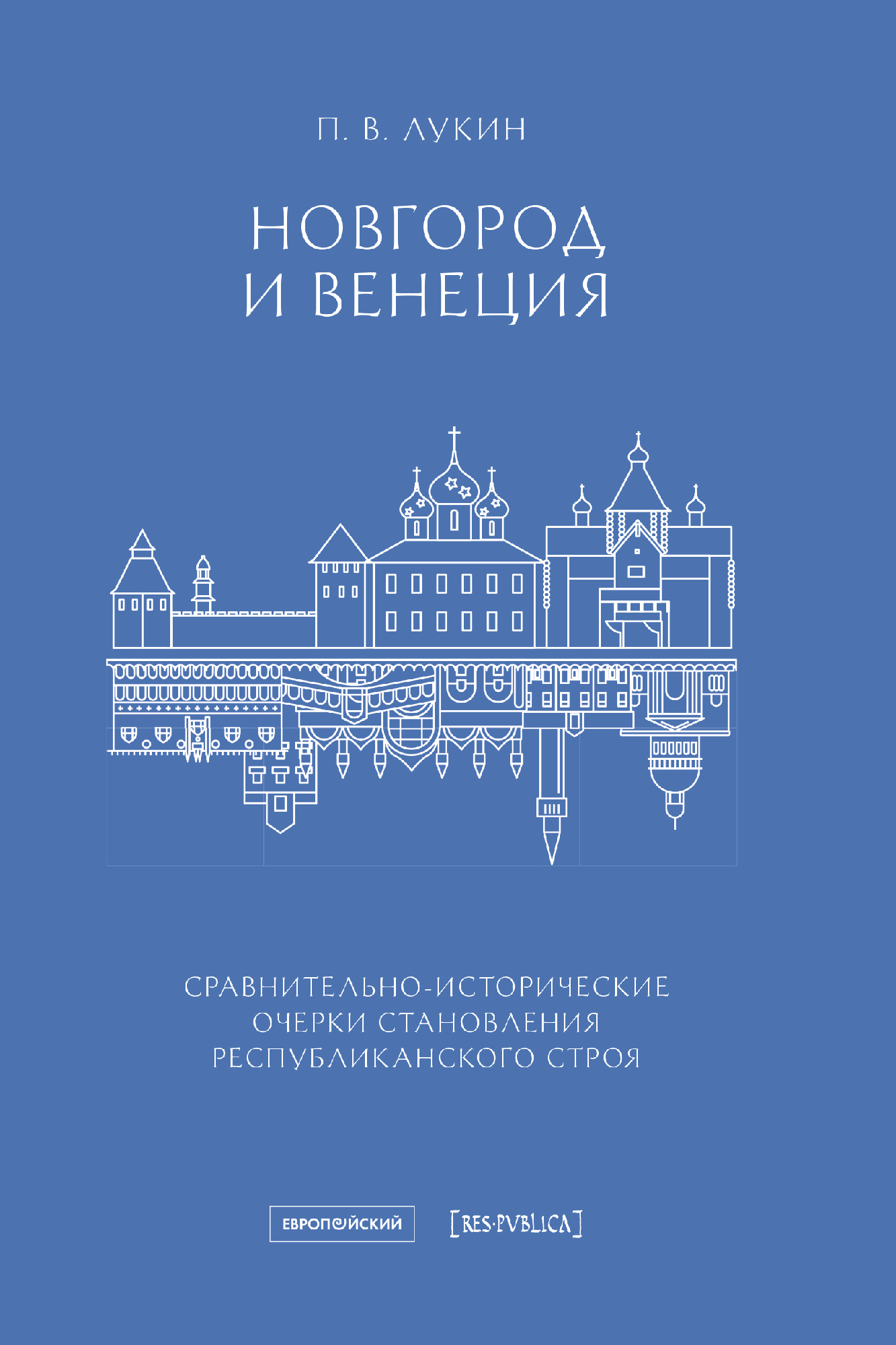 Лукин П. Новгород и Венеция: сравнительно-исторические очерки становления республиканского строя | (EUPRESS, мягк.)