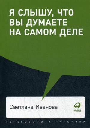 Иванова С. В. Я слышу, что вы думаете на самом деле | (Альпина, ПокетПР, мягк.)