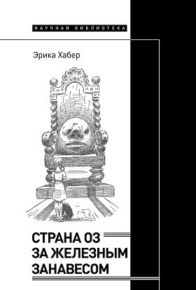 _Хабер Э. Страна Оз за железным занавесом | (НЛО, тверд.)