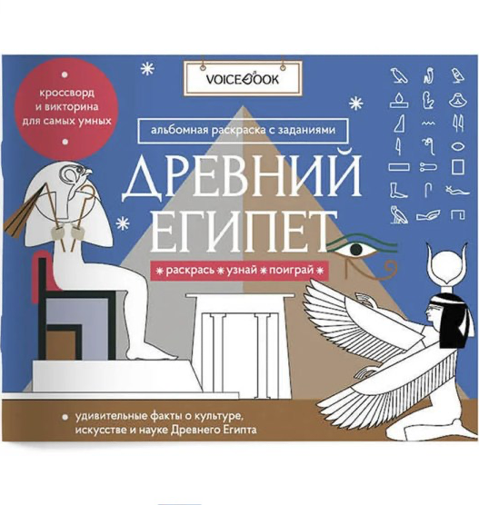 «Древний Египет». Головоломки Древнего мира: узнавай новое, разгадай, раскрашивай | (Войсбук, мягк.)