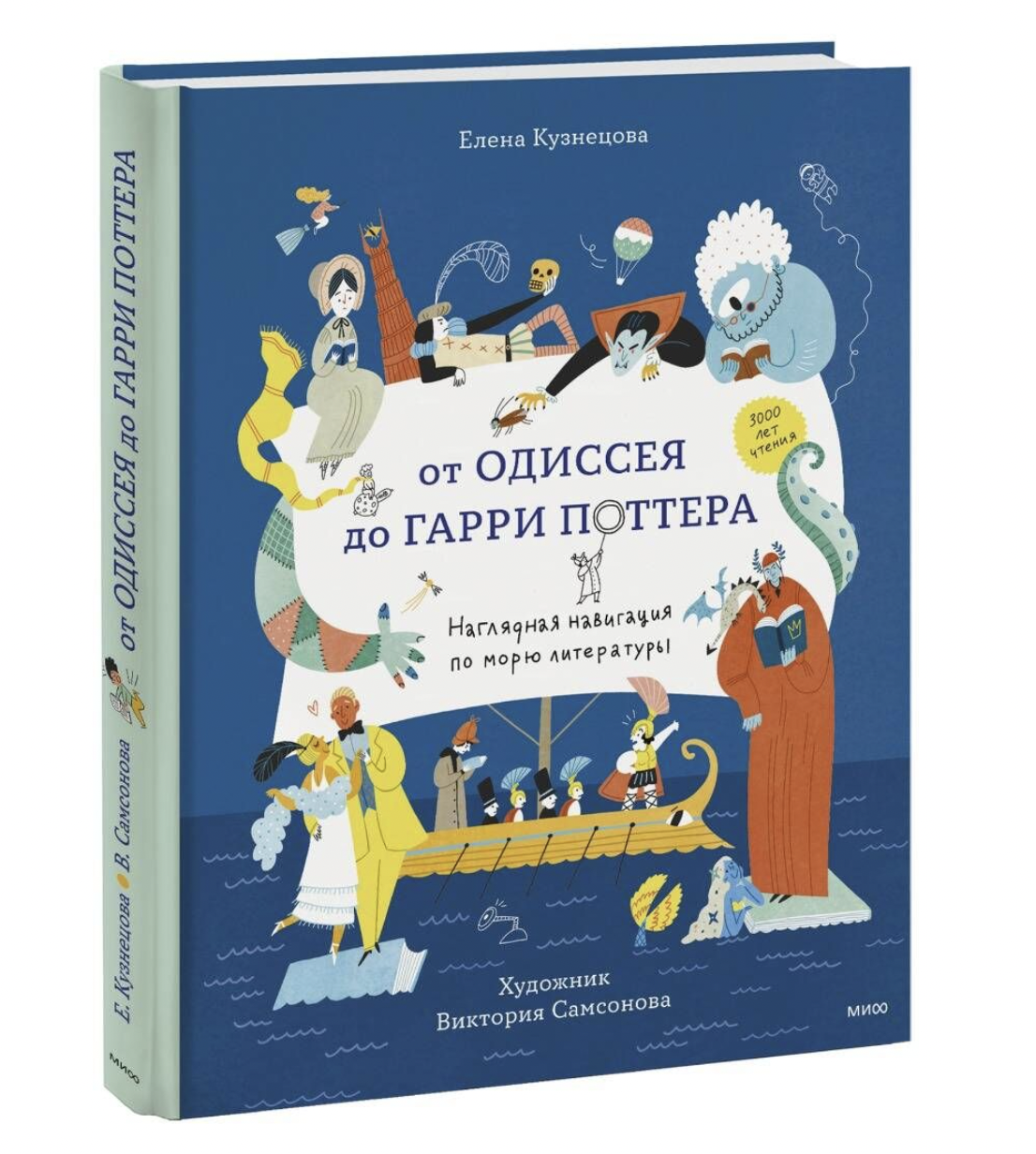 Кузнецова Е. От Одиссея до Гарри Поттера. Наглядная навигация по морю литературы | (МИФ, тверд.)