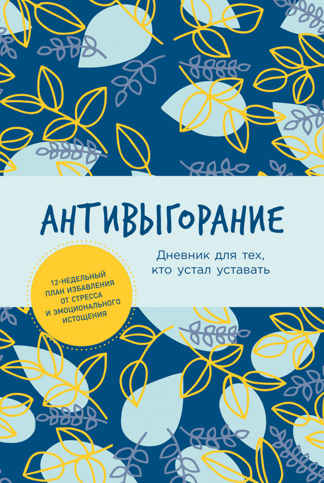 Антивыгорание: Дневник для тех, кто устал уставать | (Альпина, тверд.)