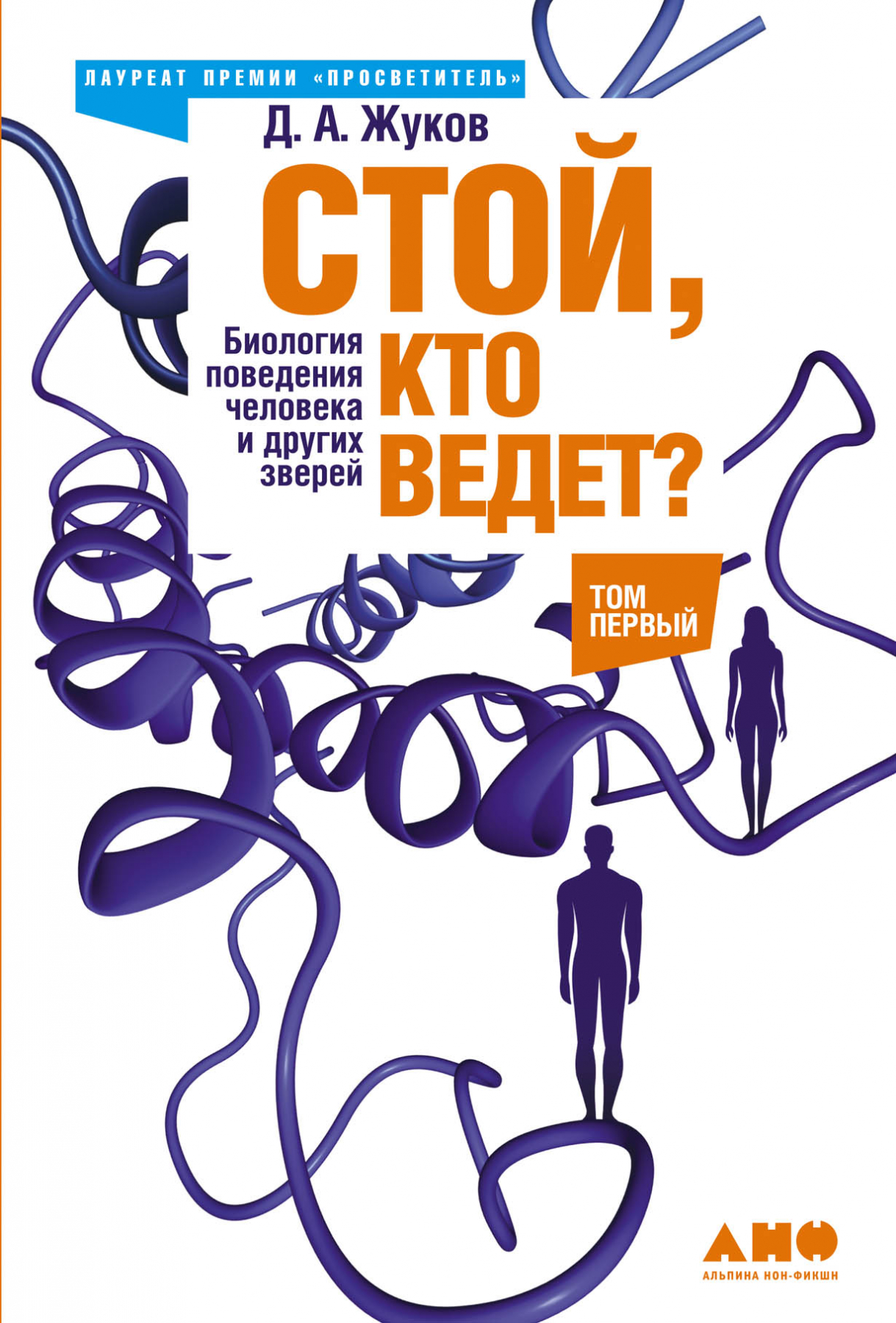 Жуков Д.А. Стой, кто ведёт? Биология поведения человека и других зверей | (Альпина, тверд.)