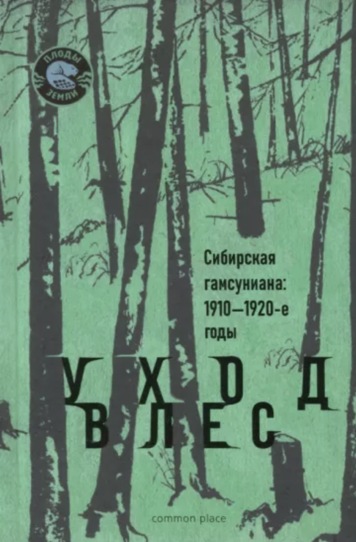 Уход в лес. Сибирская гамсуниана: 1910-1920-е годы | (CommonPlace, клап.)