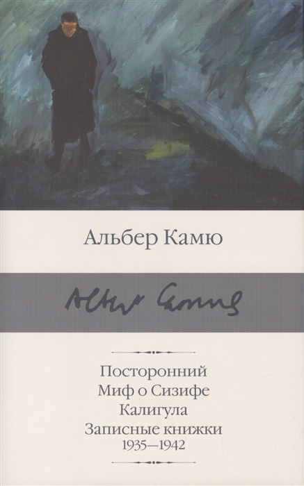 Камю А. Посторонний. Миф о Сизифе. Калигула. Записные книжки 1935 - 1942 |(Аст, Библиотека классики, супер.)