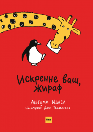 Иваса М. Такабатакэ Дз. Искренне ваш, Жираф | (МИФ, тверд.)