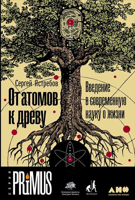 Ястребов С. От атомов к древу. Введение в современную науку о жизни |(Альпина, тверд.)