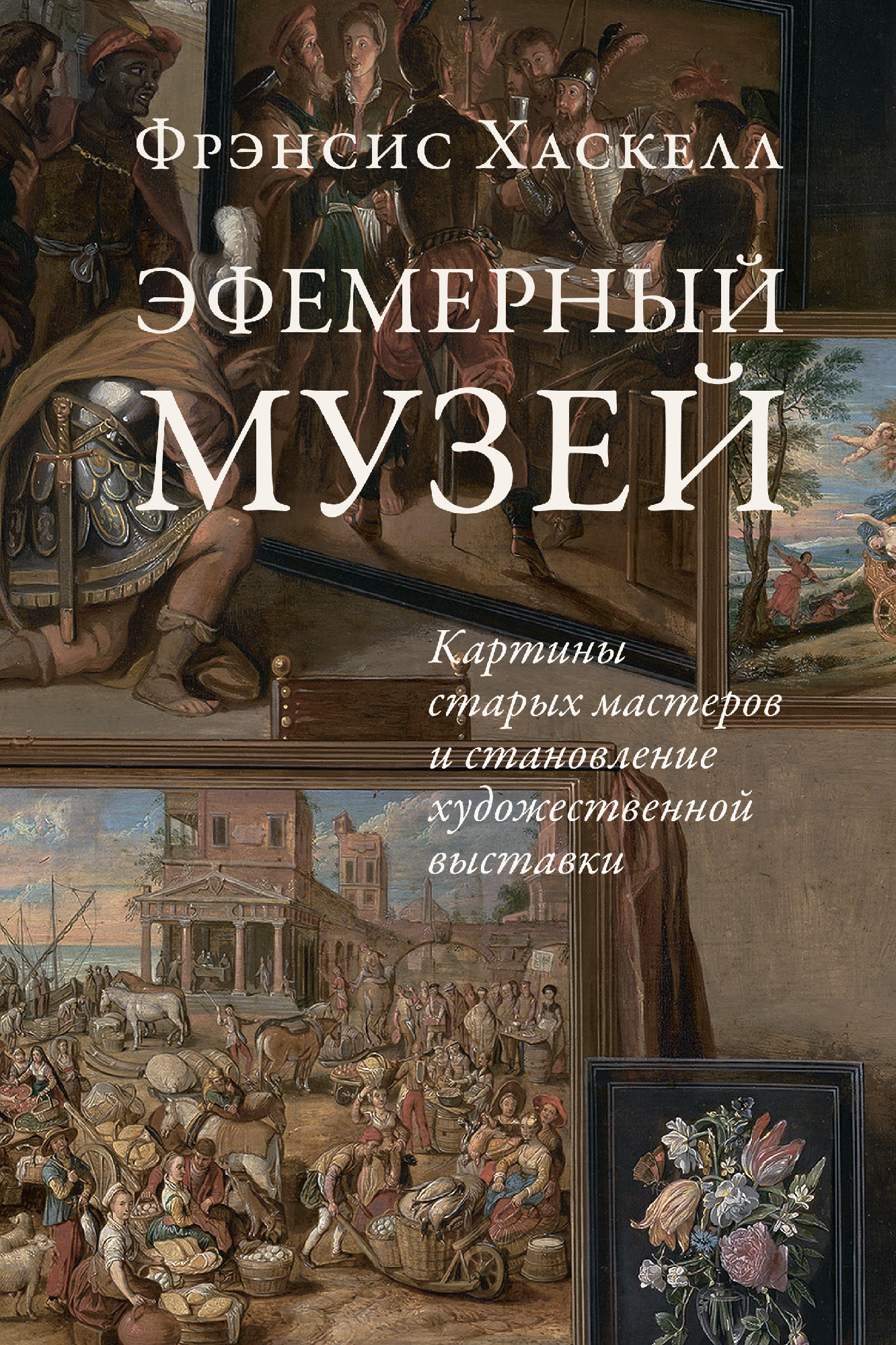 Хаскелл Ф. Эфемерный музей: картины старых мастеров и становление художественной выставки | (EUPRESS, мягк.)