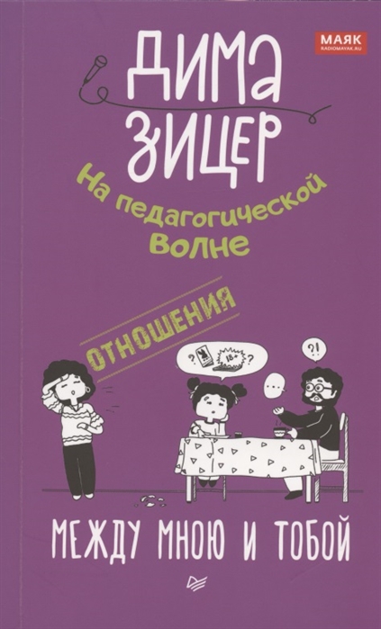 Зицер Д. Отношения. Между мною и тобой | (Питер, мягк.)