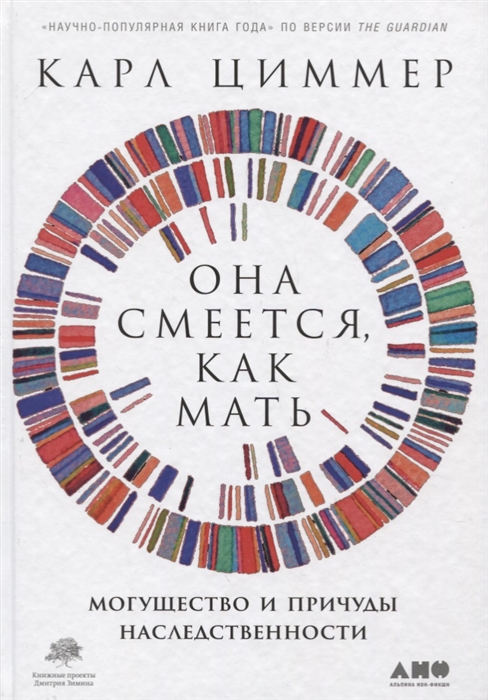 Циммер К. Она смеется, как мать: Могущество и причуды наследственности | (Альпина, Non-Fiction, тверд.)